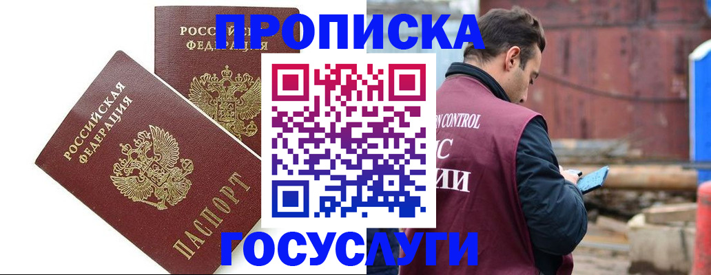 купить прописку в Юже